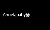 Angelababy杨颖工作不忘带娃 小海绵一路蹦跳超可爱