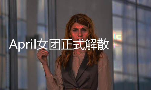 l女今后将开团正征程六名式解散 始新成员