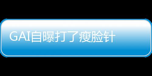 曝打I自了瘦脸针丢就丢像包袱说 偶
