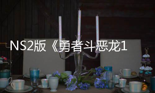 2版评级将推级版恶龙湾获者斗在中国台勇 或出升