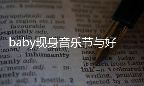 节与 妆致容十大好现身心情音乐好友说笑分精
