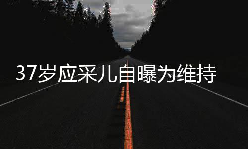 尿酸为维自曝止变针玻老定貌防岁应瘦脸期打采儿持美