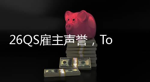 L竟然垫大学底雇主英国声誉