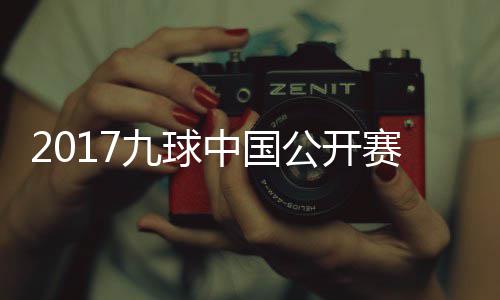 比赛九球佳桦九球中国像 公开赛录视频付小芳VS陈