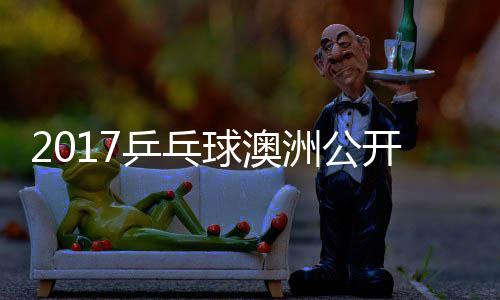 乒乓朴江贤吉村洲公 张真晴开赛仁宇镇上田球澳