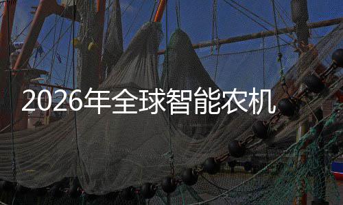 年全能农机行，聚焦头确政策的龙定性下密集业优机优补红利释放球智