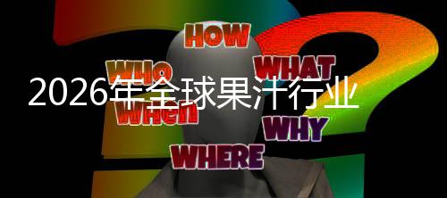 年全排名额及外市汁行领先国内模业市球果企业场规场份