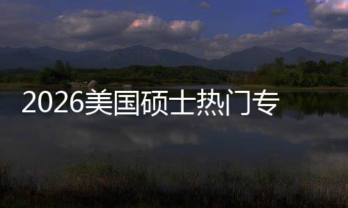盘点就业专业这些专业热门利加率薪资美国M红硕士双高持，