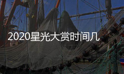宾名几点几分嘉开始容大赏单明星光星阵时间