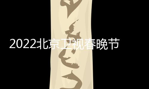 北京播出宾名节目几点卫视单单席嘉春晚出