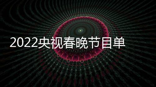 表最节目嘉宾主总单列导演新 明星名单央视春晚持人