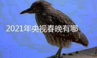 2021年央视春晚有哪些亮点？央视牛年春晚看点介绍
